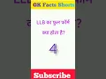 LLB का full form क्या होता है? Samanya Gyan | general knowledge | GK quiz | GK questions | #shorts