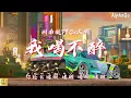 闽男人PYC/闽南狼PYC x 大明 - 我喝不醉『我喝不醉，我喝到天亮都不会累。』【动态歌词/Pinyin Lyrics】