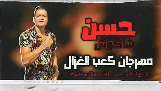 مهرجان   كعب الغزال    شربت كاس مليان كحول  حسن شاكوش   توزيع اسلام ساسو لسه منزلش دندنها