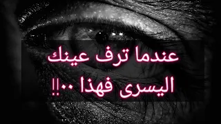 عندما ترف عينك اليسرى فهذا يدل ٠٠٠   دندنها