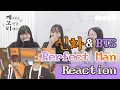 [Eng Sub] 신화창조와 아미가 함께보는 Perfect Man 무대 리액션 l 케고리 : 케이팝 고인물들의 리액션