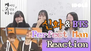 Download [Eng Sub] 신화창조와 아미가 함께보는 Perfect Man 무대 리액션 l 케고리 : 케이팝 고인물들의 리액션 MP3