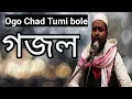 Download Lagu Ogo Chad Tumi bole dau Amar nobiji kothai|| viral Gojol naat rasol Ogo Chad Tumi bole