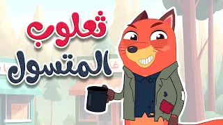 أغنية ثعلوب المتسول   أغاني أطفال قناة أسرتنا دندنها