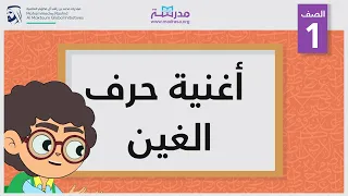 أغنية حرف الغين الصف الأول أساسيات القراءة 