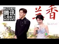 Download Lagu ［06232025］Tencent Event 入戏而立 • 兰香如故 Against The Current • Tan Songyun 🧧 Liu Xueyi