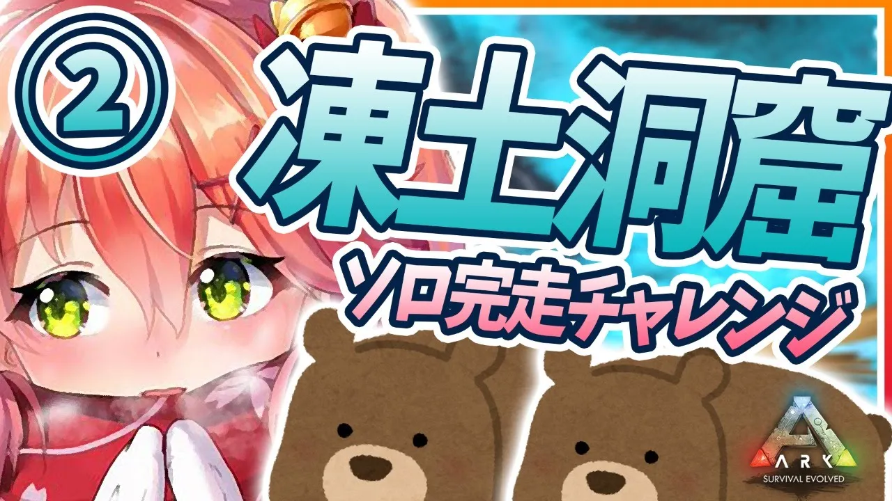 #22【ぽんこつArk】今度こそ！凍土洞窟チャレンジ！⛄くまみこ隊！【ホロライブ/さくらみこ】