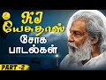 Download Lagu KJ யேசுதாஸ் சோக பாடல்கள் - Part 2 | KJ Yesudas Love Failure songs | Yesudas Sad Songs | Sad Songs