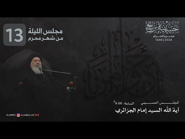 ⁣مجلس الليلة الثالثة عشر من شهر محرم 1446 | 2024