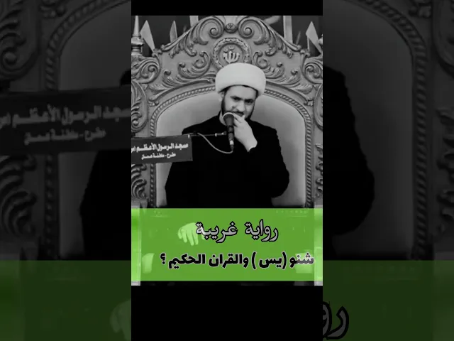 ⁣شنو يعني يا سين ؟ #الشيخ_سلام_العسكري