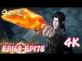 Lagu 🌠【4K💥斗破苍穹EP168-178】萧炎入黄泉，彩鳞晋升在即！  |斗破苍穹年番4 Battle Through The Heavens |donghua