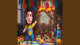 Ana Babe Soghir انا بيبي صغير  Ana Babe Soghir انا بيبي صغير