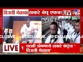 Download Lagu Raj -Uddhav Thackeray Vijayi Melava | वरळी डोममध्ये मेळाव्यासाठी जय्यत तयारी