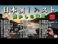 昭和時代の演歌名曲ベスト33｜涙が止まらない懐かしのヒット曲メドレー｜夢追い酒・骨まで愛して・長崎は今日も雨だったなど心に響く切ない恋と人生の物語｜夜に聴きたい癒しの音楽・作業用BGMにも最適