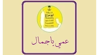 عمي ياجمال فرقة ابو سراج والمجموعة فنون شعبية 