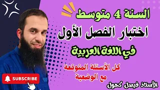 اختبار الفصل الأول في اللغة العربية للسنة 4 متوسط كل الأسئلة المتوقعة مع الوضعية