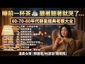 Lagu 睡前一杯茶 🍵 聽著聽著就哭了... 60-70-80年代群星經典老歌大全｜溫柔女聲 (鄧麗君/尤雅/青山/劉家昌/林淑容/鳳飛飛) 一次聽個夠