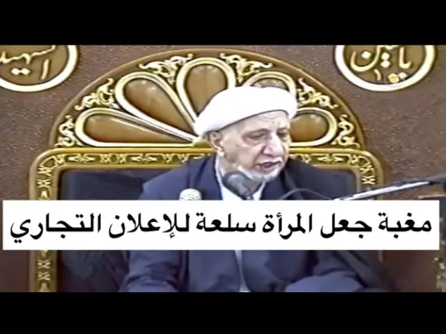 ⁣مغبة جعل المرأة سلعة للإعلان التجاري - الشيخ أحمد الوائلي