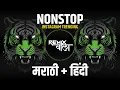 Download Lagu नॉनस्टॉप कडक डीजे गाणी Marathi DJ song | Marathi DJ Remix | Marathi VS Hindi DJ Song |Remix Wala 82K