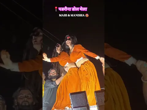 Rate Bola Jawani Ka ►🔥 Mahi Manisha का यही वीडियो वायरल हुआ। #mahimanisha #shorts #trending #dance