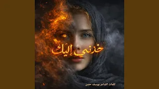 خذني إليك دندنها