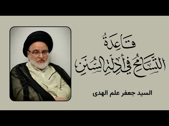⁣قاعدة التسامح في أدلة السنن (11) | السيد جعفر علم الهدى
