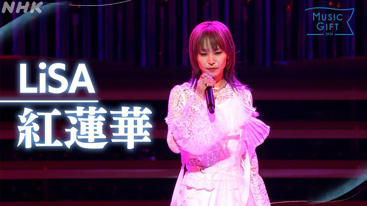 【LiSA】「紅蓮華」世界で大人気!「鬼滅の刃」【MUSIC GIFT 2025】|NHK 【LiSA】「紅蓮華」世界で大人気!「鬼滅の刃」【MUSIC GIFT 2025】|NHK