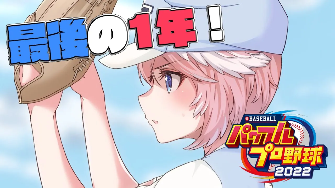 【パワプロ2022】残り1年！最終メンバー入学！！／全ホロメンで行く栄冠ナイン7年目～！【鷹嶺ルイ/ホロライブ】