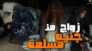 تحضير جنيه مسلمه من والزواج منها قصة جن حقيقيه 