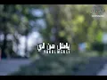 جديدنا مع الفنان الرائع عمار العزكي "ياكل من لي" ❤️#عمار_العزكي2026#محبات_آرت_بروداكشن