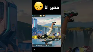 انا فقير في فري فاير املك رقصة فقط ممكن تشحنلي Free Fire فري فاير Freefire2025 Funnyshorts 