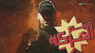 مسلم مهرجان عركه حد يشيلوا من ايدي الديني سلاح يا ابو هريدي جديد 2024 