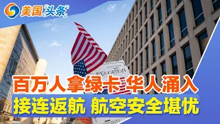 接连返航 航空安全堪忧!走线人天塌 被抓不保释!136万人获绿卡 佛州成热门落脚地!在美20多年仍遭遣返 白宫揭内幕!微软向约6万人开放自愿离职补偿! | 美国头条 20261027