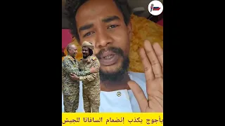 ظهور جوج يكذب الفلول حول انضمام السافنا الي الجيش والقائد يؤكد رغبة في دخول الخرطوم والشمالية دندنها