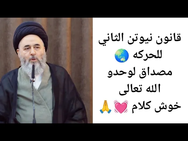 ⁣قانون نيوتن الثاني للحركه مصداق لوحدو الله تعالى 💓🙏🌏||ح6||سيد مرتضى الشيرازي
