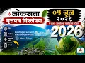 05 June 2026 Loksatta Marathi Newspaper Today Loksatta Analysis