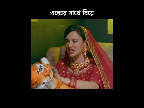 বিয়ে যখন এক্স গার্লফ্রেন্ডের সাথে