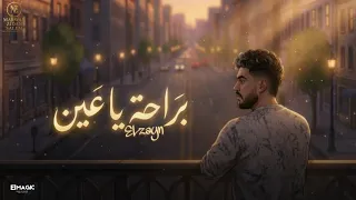 اغنية   براحه ياعين   الزين   كل اللي جنبك                                     دندنها