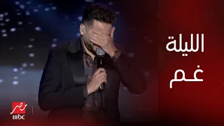 حفلة ليلة الدموع حمادة هلال يصد الجمهور جاي حزين وانتوا هترجعوني سبونج بوب 