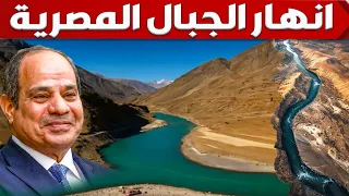 مصر تنقل الانهار الى جبال سيناء و تحولها الى وديان و اراضى خضراء مثل حالتها الاولى  قبل الاف السنين دندنها