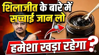 शिलाजीत के फायदे और नुकसान | सच जानकर चौंक जाएंगे