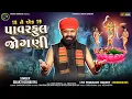 Download Lagu 18 Ne Ek 19 Powerful Jogni - Shakti Odhaviya |New Dakla Song 2025 | Gujarati Song |@shaktiodhaviya