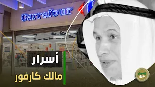 من موظف بسيط لأغني أغنياء العالم  أسرار عن صاحب سلسلة كارفور  طلع صاحب أشهر مول في مصر   دندنها