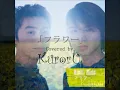 【歌詞付】kinki kids（キンキキッズ） - フラワー(Covered by Kuroru@クロル)ANA「'99パラダイス沖縄」のキャンペーンソング Flower