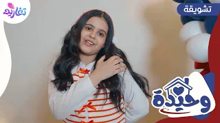 تشويقة كليب وحيدة     جديد قناة تغاريد   دندنها