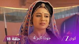 جودا اكبر 4 حلقة 18 كاملة هل ستقوم الحرب بين أكبر وأخته  جودا اكبر 4 حلقة 18 كاملة هل ستقوم الحرب بين أكبر وأخته