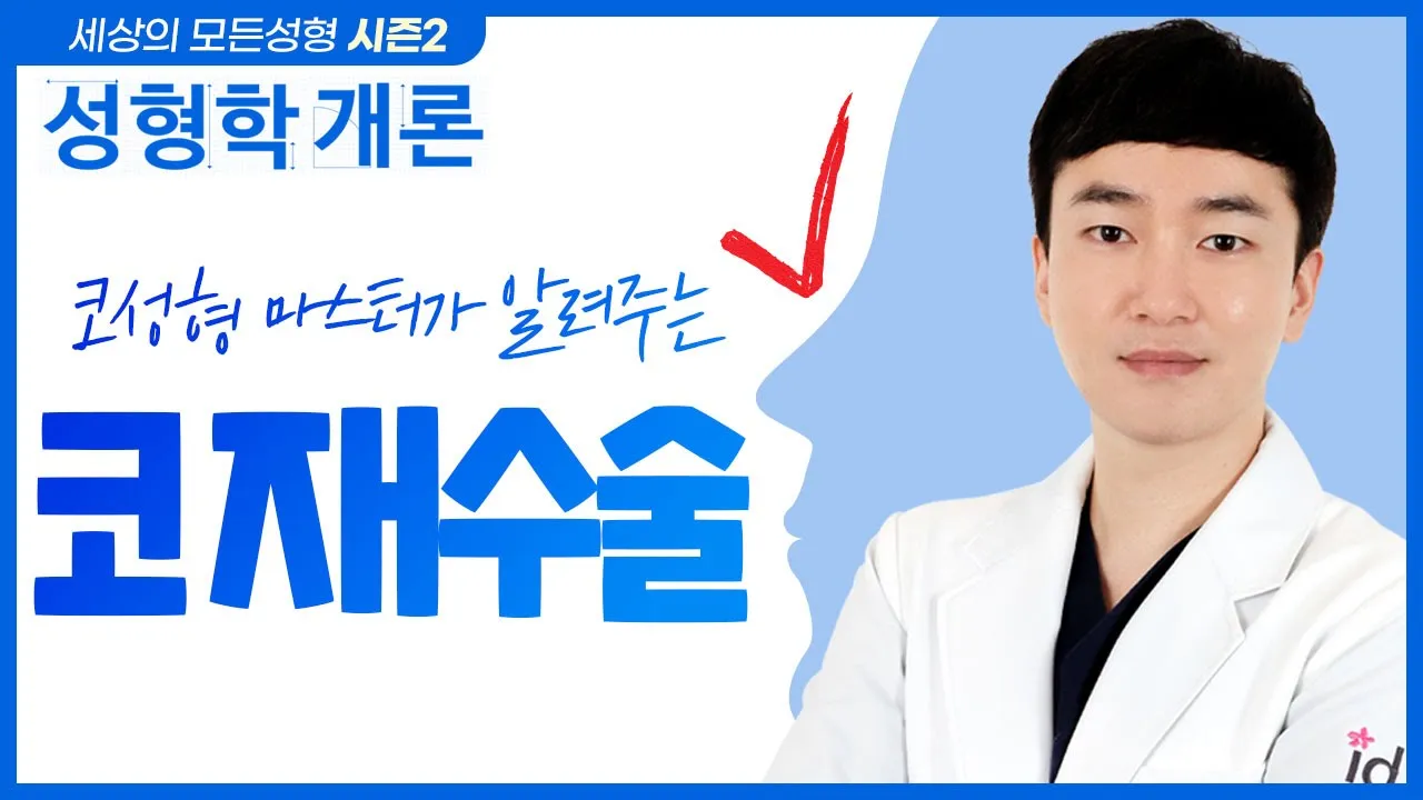 코성형 3번은 해야 만족한다? 그럴 필요 없습니다🙅🏻♂️ 구축코, 코 재수술 총정리 | 성형학개론