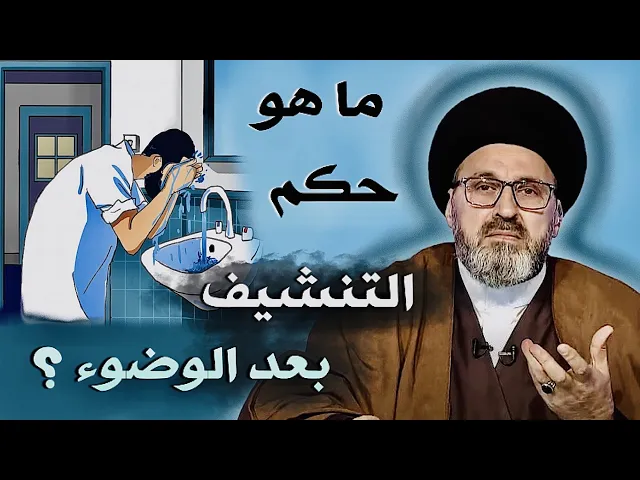 ⁣متصل: ما هو حكم التنشيف بعد الوضوء ؟ | السيد رشيد الحسيني