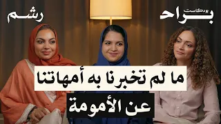 حقيقة الأمومة بدون فلتر مع د سماح عابد و د سارة ملائكة و مهجة حافظ بودكاست براح 