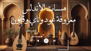 همسات الأندلس معزوفة عود وناي وقانون Whispers Of Andalusia Oud Nay Qanun 